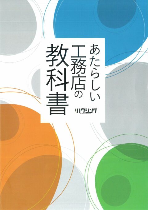 新建ハウジング「あたらしい工務店の教科書」に掲載されました